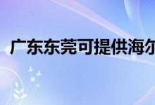 廣東東莞可提供海爾空調維修服務地址在哪