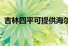 吉林四平可提供海爾空調(diào)維修服務(wù)地址在哪