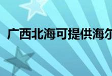 廣西北?？商峁┖柨照{維修服務地址在哪
