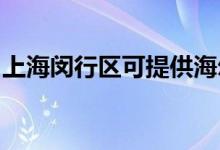 上海閔行區(qū)可提供海爾空調維修服務地址在哪