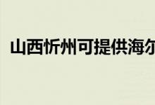 山西忻州可提供海爾空調(diào)維修服務地址在哪