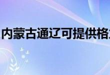 內(nèi)蒙古通遼可提供格力空調(diào)維修服務地址在哪