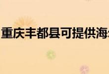 重慶豐都縣可提供海爾空調維修服務地址在哪
