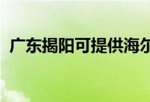 廣東揭陽可提供海爾空調維修服務地址在哪