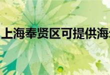 上海奉賢區(qū)可提供海爾空調維修服務地址在哪