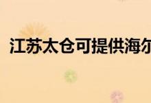 江蘇太倉可提供海爾空調維修服務地址在哪