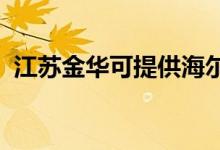 江蘇金華可提供海爾空調維修服務地址在哪