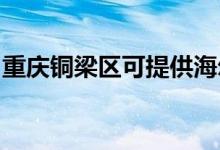 重慶銅梁區(qū)可提供海爾空調維修服務地址在哪