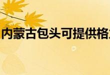 內(nèi)蒙古包頭可提供格力空調(diào)維修服務地址在哪