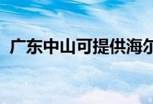 廣東中山可提供海爾空調維修服務地址在哪