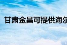 甘肅金昌可提供海爾空調維修服務地址在哪
