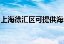上海徐匯區(qū)可提供海爾空調維修服務地址在哪