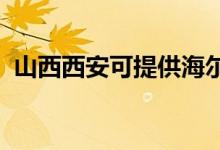 山西西安可提供海爾空調(diào)維修服務地址在哪