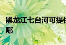 黑龍江七臺河可提供格力空調(diào)維修服務(wù)地址在哪