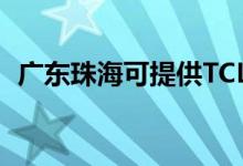 廣東珠?？商峁㏕CL空調(diào)維修服務(wù)地址在哪