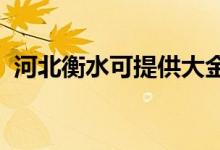 河北衡水可提供大金空調維修服務地址在哪