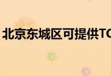 北京東城區(qū)可提供TCL空調(diào)維修服務地址在哪