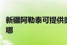 新疆阿勒泰可提供奧克斯空調(diào)維修服務地址在哪
