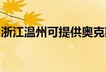 浙江溫州可提供奧克斯空調(diào)維修服務地址在哪