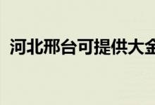 河北邢臺可提供大金空調維修服務地址在哪