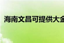 海南文昌可提供大金空調維修服務地址在哪