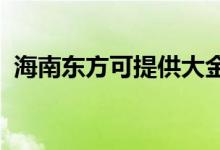 海南東方可提供大金空調維修服務地址在哪