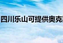 四川樂(lè)山可提供奧克斯空調(diào)維修服務(wù)地址在哪