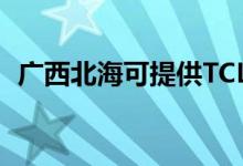 廣西北?？商峁㏕CL空調(diào)維修服務(wù)地址在哪