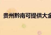 貴州黔南可提供大金空調維修服務地址在哪