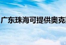 廣東珠?？商峁W克斯空調(diào)維修服務(wù)地址在哪