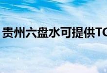 貴州六盤水可提供TCL空調(diào)維修服務(wù)地址在哪