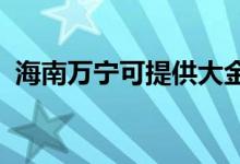 海南萬寧可提供大金空調維修服務地址在哪