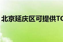 北京延慶區(qū)可提供TCL空調(diào)維修服務地址在哪