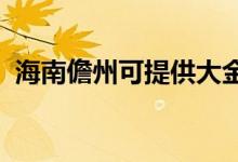海南儋州可提供大金空調維修服務地址在哪