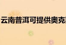 云南普洱可提供奧克斯空調(diào)維修服務地址在哪