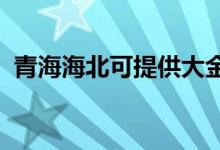 青海海北可提供大金空調維修服務地址在哪