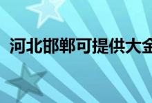 河北邯鄲可提供大金空調維修服務地址在哪