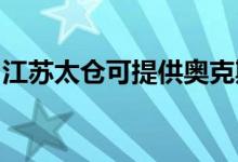 江蘇太倉(cāng)可提供奧克斯空調(diào)維修服務(wù)地址在哪