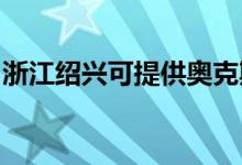 浙江紹興可提供奧克斯空調(diào)維修服務地址在哪