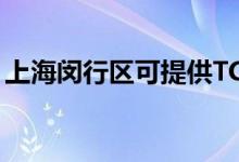 上海閔行區(qū)可提供TCL空調(diào)維修服務地址在哪