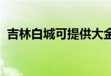 吉林白城可提供大金空調維修服務地址在哪