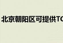 北京朝陽區(qū)可提供TCL空調(diào)維修服務地址在哪