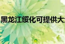 黑龍江綏化可提供大金空調維修服務地址在哪