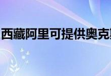 西藏阿里可提供奧克斯空調(diào)維修服務地址在哪