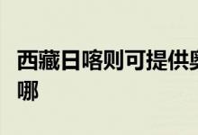 西藏日喀則可提供奧克斯空調(diào)維修服務地址在哪