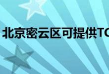 北京密云區(qū)可提供TCL空調(diào)維修服務地址在哪