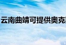 云南曲靖可提供奧克斯空調(diào)維修服務地址在哪