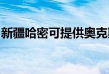 新疆哈密可提供奧克斯空調(diào)維修服務地址在哪