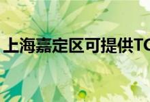 上海嘉定區(qū)可提供TCL空調(diào)維修服務地址在哪
