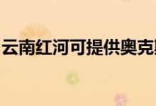 云南紅河可提供奧克斯空調(diào)維修服務地址在哪